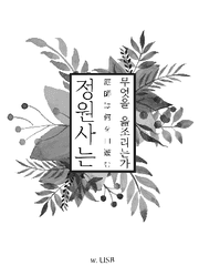 정원사 플레이 후기