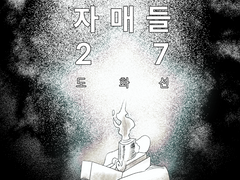 까라마조프의 자매들 27화