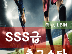 SSS급 축구스타(2)