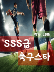 SSS급 축구스타