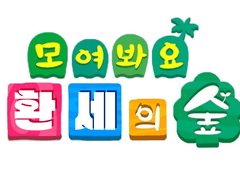 모여봐요, 환세의 숲.