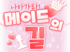 아리안로드2e 「메이드의 길」