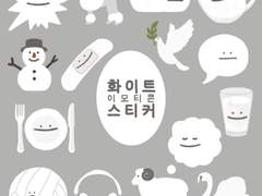 무료 배포) 화이트 이모티콘 스티커 🤍