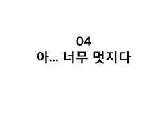 4화 아.. 너무 멋지다