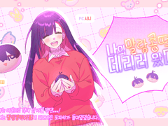 나의 말랑콩떡을 데리러 왔다!