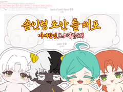 솜인형 도안 틀 배포