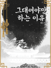 그대여야만 하는 이유