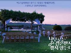 나무로는 결혼반지를 깎지 않는다.