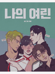 [BL/다공일수] 나의 여린