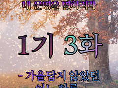 내 운명을 멸하리라 - 1기 3화