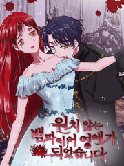 원치 않는 뱀파이어 영애가 되었습니다