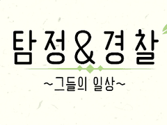 사적 만남 - 곰편