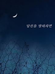 당신을 말하자면