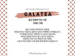 [둘이서 수사 시나리오/주간 둘수사] Galatea