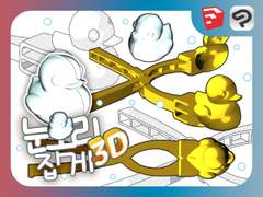 [cs3o&skp 무료배포] 🦆눈오리 집게❄