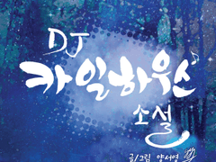 DJ 카일하우스 소설