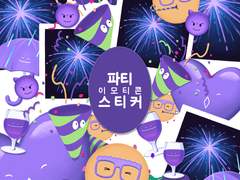 퍼플 파티 이모티콘 스티커 💜
