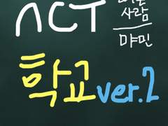 엔시티 학교 ver. 2