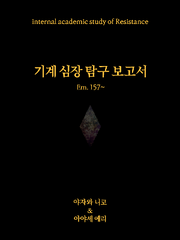 기계 심장 탐구 보고서