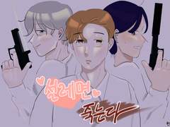 설레면 죽는다 1