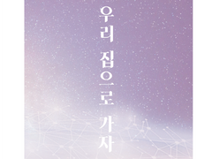 [중혁독자]우리 집으로 가자