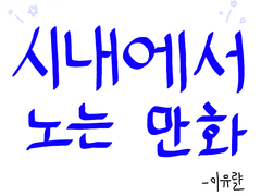 [일상] 시내에서 노는 만화