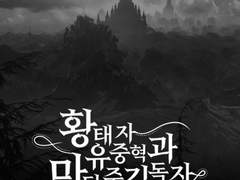 [중혁독자] 황태자 유중혁과 마탑주 김독자