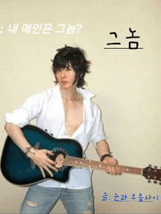 그놈 (부제: 내 애인은 그놈?)