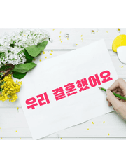 [귀남청산] 우리 결혼했어요