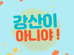 [베이블레드/베이버] 강산이 아니야 !