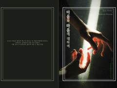 [승화承花] 마음과 마음에 대하여