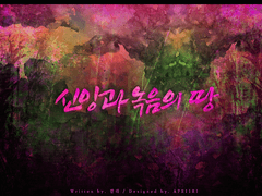 신앙과 녹음의 땅