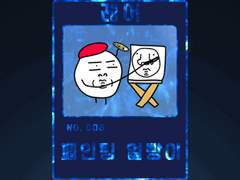 얼빵이 카드 NO.006 ~ 008