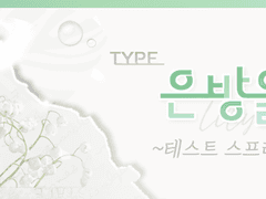 솜양 타로 메뉴판 : 은방울꽃 타입 ~테스트 스프레드 모음~