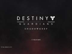 데스티니 2 타임라인 (3년차 컨텐츠)