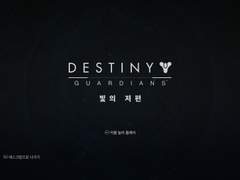 데스티니 2 타임라인 (4년차 콘텐츠)