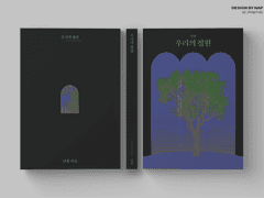 105. 우리의 정원