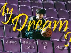 농구 선수를 꿈꾸는 열여덟 원우