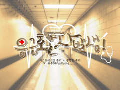 [에슾용쿠]응급환자 발생!