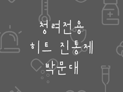 청려전용 히트 진통제 박문대 외전