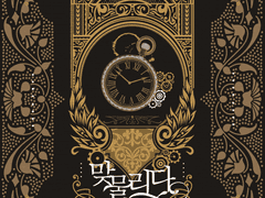 [마틴이작] 맞물리다 수록 원고