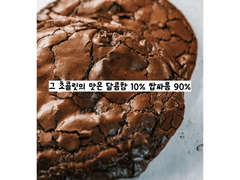 그 초콜릿의 맛은 달콤함 10% 쌉싸름 90%