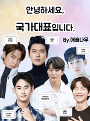 안녕하세요, 국가대표입니다. (번외)