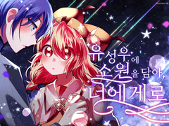 유성우에 소원을 담아, 너에게로