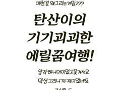 탄산이의 기기괴괴한 에릴꿈여행!