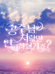 꿈왕국 온리전 '공주님 저랑만 연애하실 거죠?'