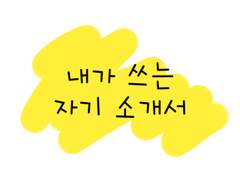 신청자를 소개합니다!