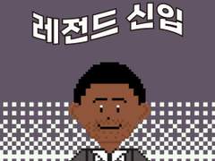 20화 레전드 신입