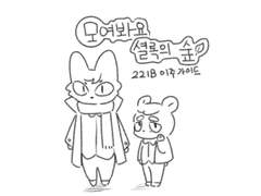 [셜존 마레/미완성] 모여봐요 셜록의 숲