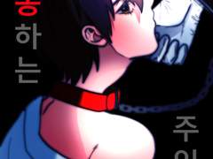 순종하는 주인님